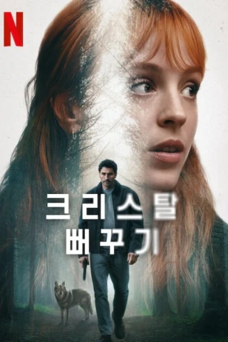 The Crystal Cuckoo (The Crystal Cuckoo) [2025]