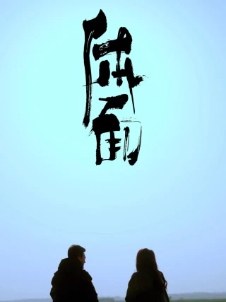 Thể Diện (体面) [2025]