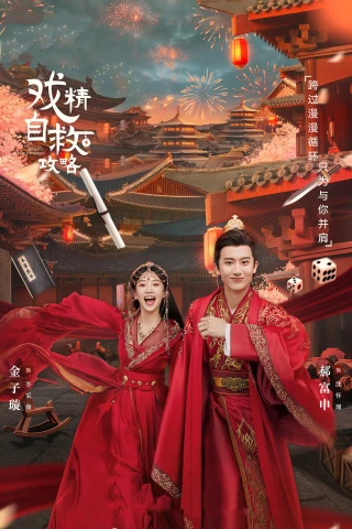 Thế Tử Phi Công Lược (Dramatic Self-Help Strategy) [2023]