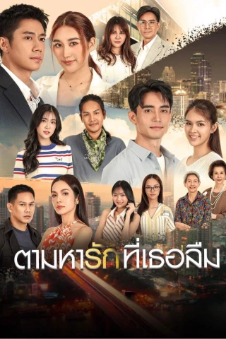 Theo Dấu Yêu Thương Đã Lãng Quên (Tam Ha Rak Thi Thoe Luem) (Searching For The Love She Forgot) [2025]