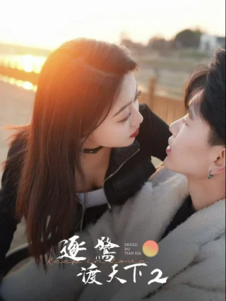 Theo Đuổi Giấc Mơ Khắp Thế Gian 2 (逐鹭渡天下2) [2025]
