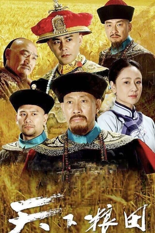 Thiên Hạ Lương Điền (The Grainfield) [2017]