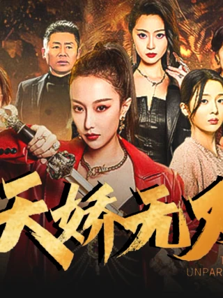 Thiên Kiều Vô Song ( Ẩn SĨ Thần Tôn) (天骄无双) [2025]