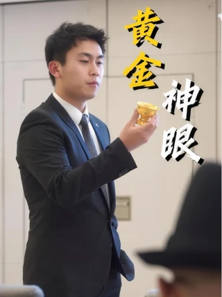 Thiên Nhãn Hoàng Kim (黄金神眼) [2025]