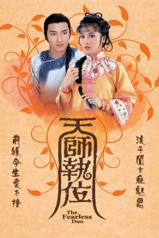 Thiên Sư Kỳ Môn (The Fearless Duo) [1984]
