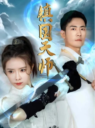 Thiên Sư Trấn Quốc (镇国天师) [2025]
