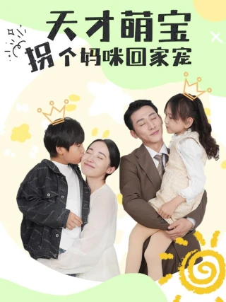 Thiên Tài Nhí, Lừa Mẹ Về Nhà Để Cưng Chiều (天才萌宝，拐个妈咪回家宠) [2025]