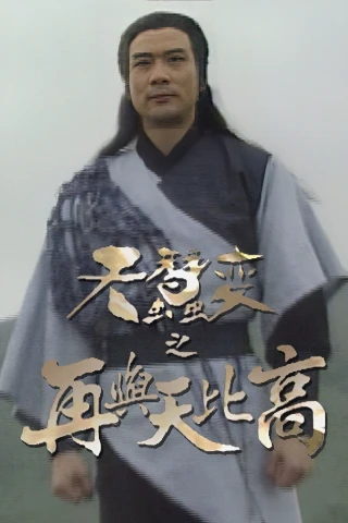 Thiên Tầm Kỳ Biến (Reincarnated (II)) [1993]