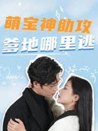 Thiên Thần Nhỏ Làm Mai: Bố Đừng Trốn (萌宝神助攻，爹地哪里逃) [2025]