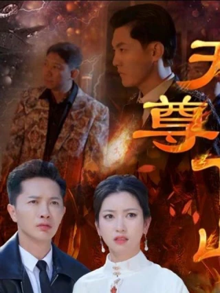 Thiên Tôn Hạ Sơn (天尊下山) [2025]