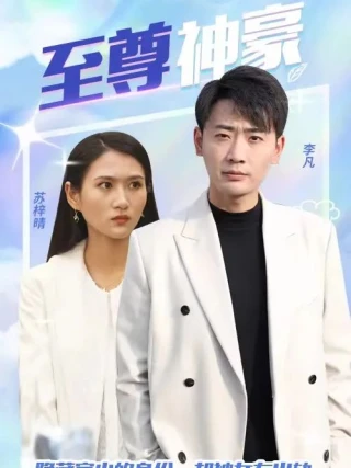 Thiếu Gia Tỷ Phú (至尊神豪) [2025]
