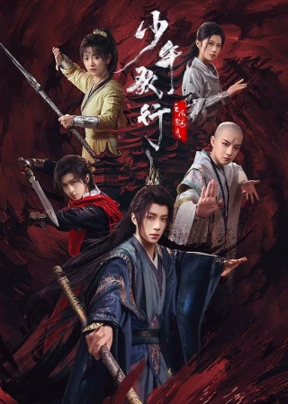 Thiếu Niên Ca Hành : Phong Hoa Tuyết Nguyệt (少年歌行之风花雪月) [2025]