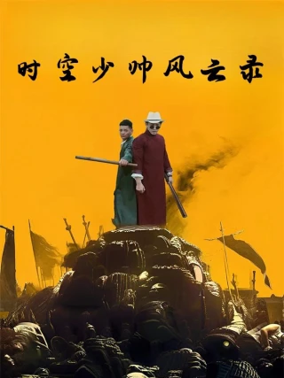Thiếu Soái Mạnh Nhất Lịch Sử (史上最强少帅) [2025]