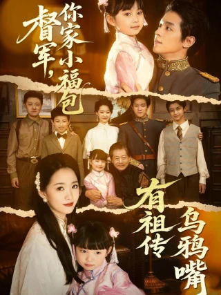 Thống Đốc Ơi, Tiểu Phúc Bảo Nhà Ngài Di Truyền Miệng Quạ (督军，你家小福包有祖传乌鸦嘴) [2025]