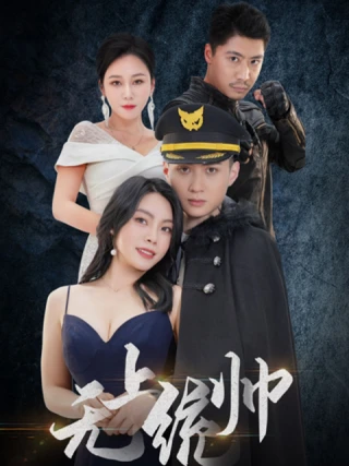Thống Soái Tối Cao (无上统帅) [2025]