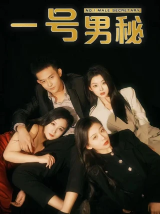 Thư Ký Nam Số Một (一号男秘) [2025]