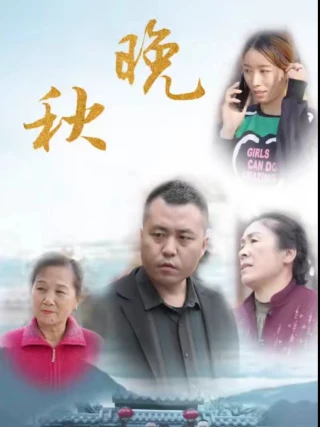 Thu Muộn (晚秋) [2025]