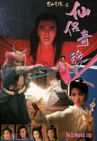 Thục Sơn Kỳ Hiệp (Phần 2): Tiên Lữ Kỳ Duyên (The Zu Mountain Saga) [1991]