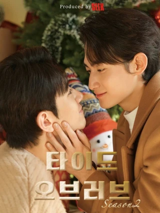 Thủy Triều Tình Yêu (Phần 2) (Tide of Love (Season 2)) [2026]