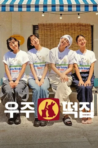 Tiệm Bánh Gạo Vũ Trụ (Space Rice Cake Shop) [2026]