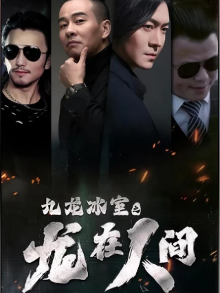 Tiệm Đá Cửu Long: Rồng Ở Nhân Gian (九龙冰室之龙在人间) [2025]