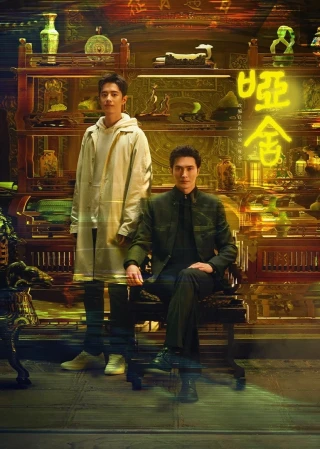 Tiệm Đồ Cổ Á Xá (The Company) [2025]