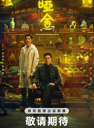 Tiệm Đồ Cổ Á Xá (Phần 1) (The Company (Season 1)) [2025]