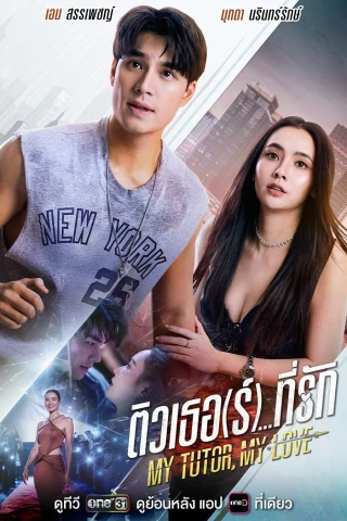 Tiếng Anh Thành Tiếng Yêu (My Tutor, My Love) [2026]