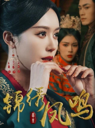 Tiếng Hót Phượng Hoàng (锦绣凤鸣) [2025]