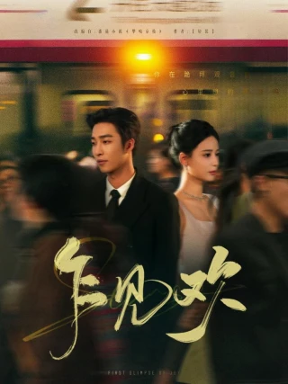 Tiếng Lòng Đầu Gặp (乍见欢) [2025]
