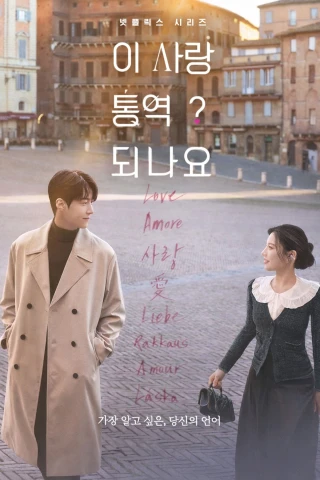 Tiếng Yêu Này, Anh Dịch Được Không? (Can This Love Be Translated?) [2026]