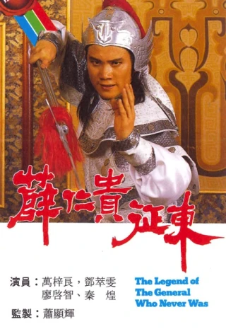 Tiết Nhân Quý Chinh Đông (The Legend of the General Who Never Was) [1985]