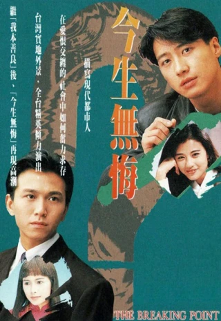 Tiêu Điểm Gãy (The Breaking Point) [1991]