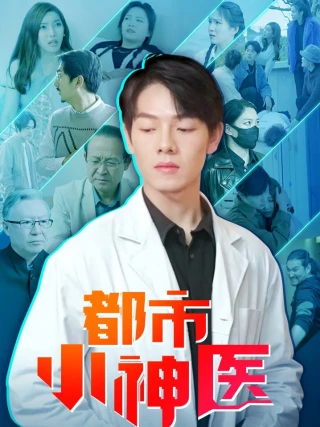 Tiểu Thần Y Đô Thành (都市小神医) [2025]