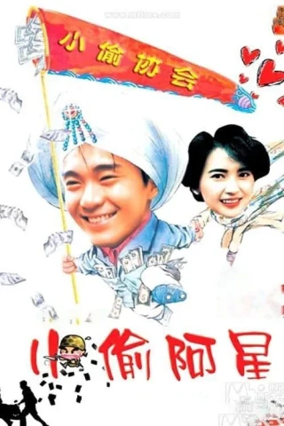 Tiểu Thâu A Tinh (Người Mộng Mơ) (Sleazy Dizzy) [1990]