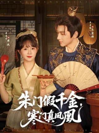 Tiểu Thư Giả Mạo Và Phượng Hoàng Thật (朱门假千金，寒门真凤凰) [2025]