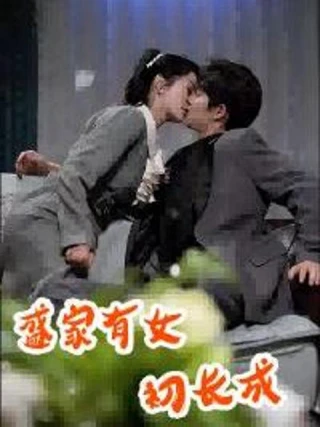 Tiểu Thư Nhà Thịnh Trưởng Thành (盛家有女初长成) [2025]