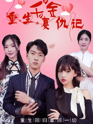 Tiểu Thư Tái Sinh Báo Thù (重生千金复仇记) [2025]