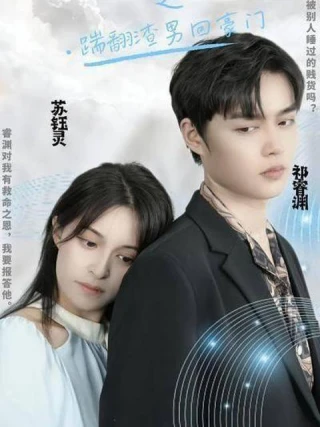 Tiểu Thư Trở Về: Đá Văng Gã Tồi Tệ Và Lấy Lại Gia Tài (千金归来之踹翻渣男回豪门) [2025]