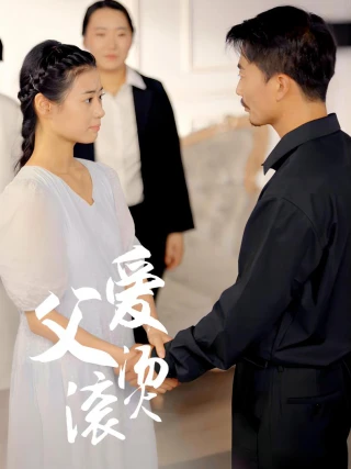 Tình Cha Thiêu Đốt (父爱滚烫) [2025]