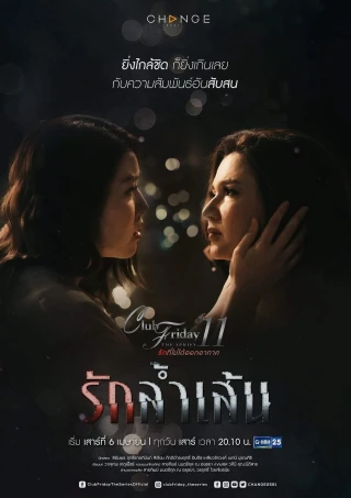 Tình Cuồng Si (Club Friday Season 11: Love Without Formula) [2019]