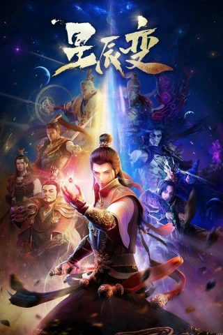 Tinh Thần Biến (Phần 1) (Stellar Transformation (Season 1)) [2018]
