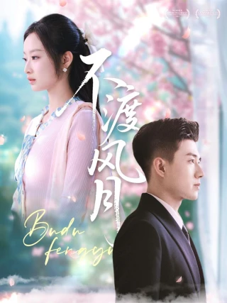 Tình Yêu Cấm Kỵ (不渡风月) [2025]