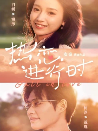 Tình Yêu Đang Diễn Ra (热恋进行时) [2025]