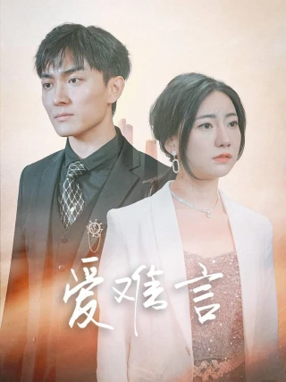 Tình Yêu Khó Nói (Thiếu Gia Mục, Đừng Hành Hạ Nữa) (爱难言) [2025]