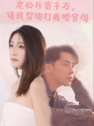 Tình Yêu Lệch Lạc và Trở Về (Chi Hàng Triệu, Chồng Nhờ Tôi Giúp Đánh Vụ Kiện Ly Hôn) (老公斥资千万，请我帮他打了离婚官司) [2025]