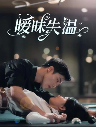 Tình Yêu Nguội Lạnh (暧昧失温) [2025]