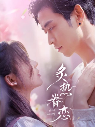 Tình Yêu Rực Cháy (炙热眷恋) [2025]