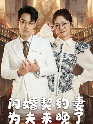Tình Yêu Sau Hôn Nhân Hoán Đổi (交换身体后的闪婚爱恋) [2025]
