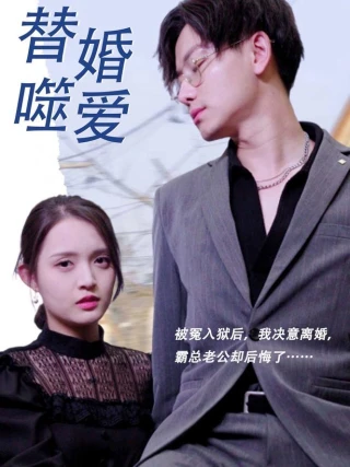 Tình Yêu Thay Thế Trong Hôn Nhân (替婚嗜爱) [2025]